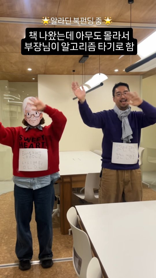 psoopjr 게시물 이미지: 알고리즘 힘내!

결국 부장님이 나섰습니다..... 🥹🥹🥹
(알라딘 북펀딩은 프로필 링크로❤️)