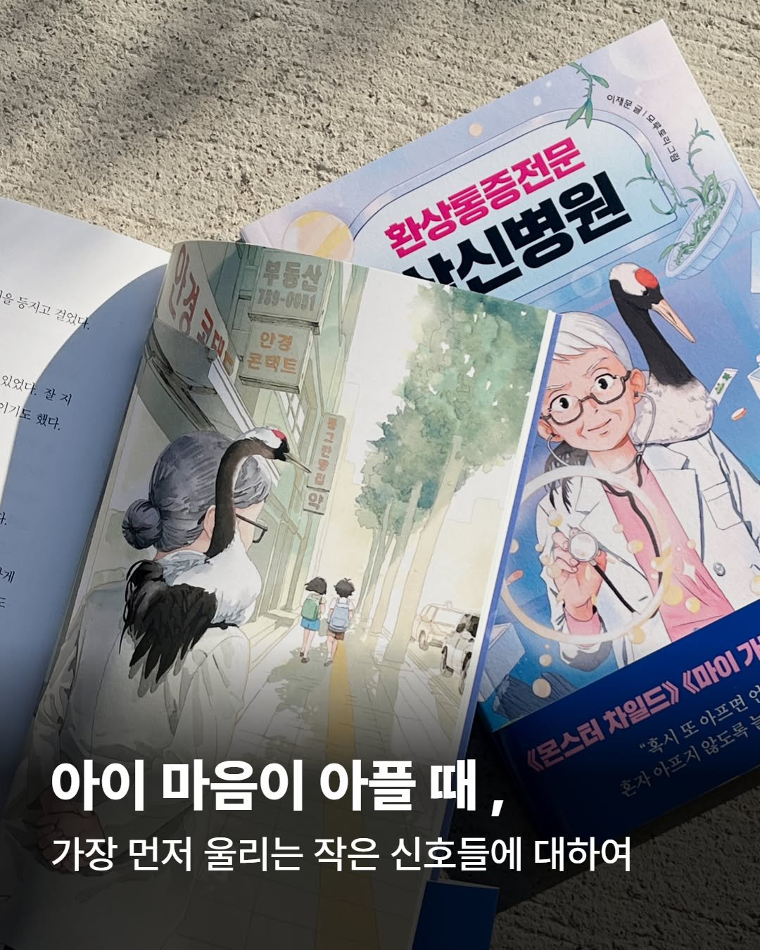 Photo by 푸른숲주니어 on December 18, 2025. May be an image of ‎book, magazine and ‎text that says '‎이제원 꿀 ا 도루토리그릴 환상통증전문 원상동춤전문 신병원 율동지고었어. 음 등지고걸었다 등지고 걸었다 부동산 789-0081 있었다 었다.잘지 및었다.라지 잘지 기도 했다, 안경 콘택트 약 福度品後ご集 <마이기 최치인드)(마이게 《마이가 フ オ０口》 치일드 아프면 아이 마음이 아플 아플때 때, 가장 먼저 울리는 작은 신호들에 대하여‎'‎‎.