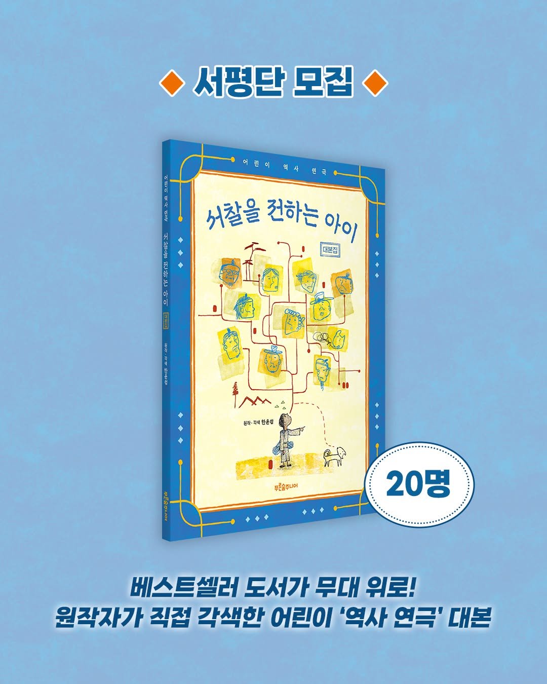 psoopjr 게시물 이미지: 베스트셀러 역사 동화가 무대 위로 펼쳐집니다! 🎭

원작자 한윤섭이 직접 각색한...