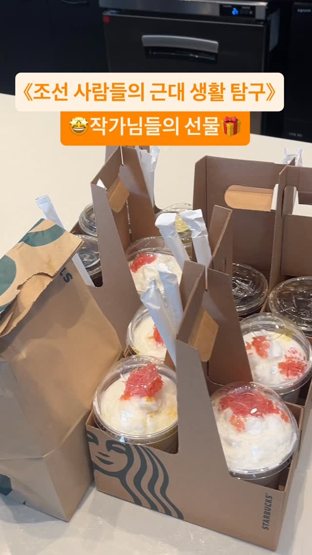 psoopjr 게시물 이미지: 《조선 사람들의 근대 생활 탐구》 작가님들께서 사주신 스타벅스 음료🤩🤩
덕분에 푸주...
