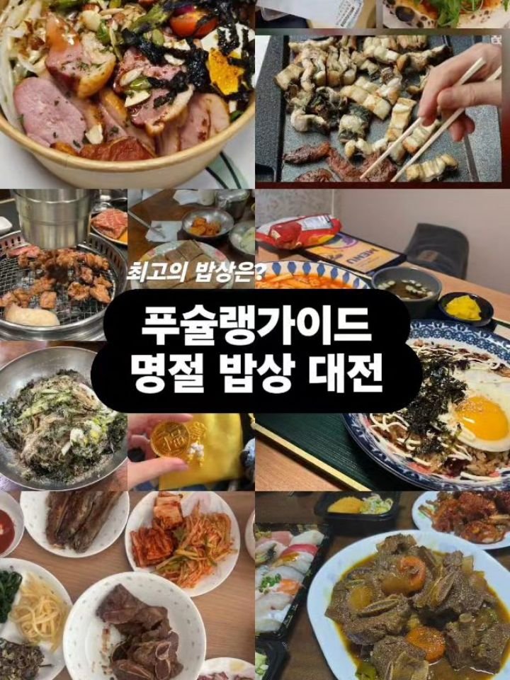 psoopjr 게시물 이미지: 최고의 밥상은? #푸슐랭가이드

푸주 직원들의 명절 밥상을 소개합니다!
모두들 가족...