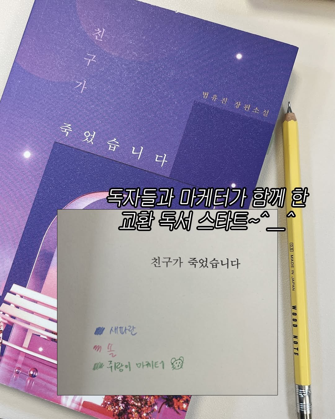 Photo by 푸른숲주니어 on August 07, 2025. May be an image of text that says '친 천&진장병소진 법유킨 장편소절 죽었습니다 죽 있습니다 었 독자들과 마케터가 함께 독자들과마케터가함께한 한 교환 독서 교환독서스타트~~ 스타트~^ FEI 친구가 친구가죽었습니다 죽었습니다 새파란 m 咖望 손 피주랑이 따주랑이마키터 giu 마키터 WODDNOTE NOTE WOOD'.