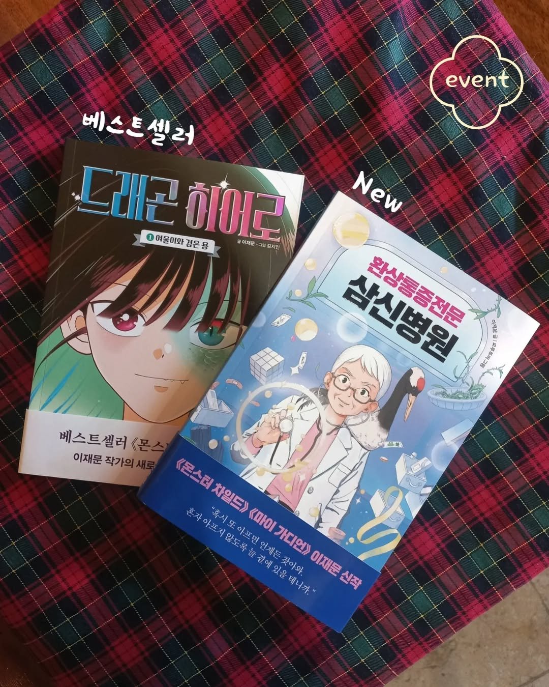 Photo shared by 푸른숲주니어 on December 12, 2025 tagging @gimmyoungjr. May be an image of book, magazine and text that says 'event 베스트셀러 드래몬 드래몬히어러 10 여물이와 겸은동 이어로 골림재품· 물일지율 김자인 New 삼신병원 환상통증전문 돈리농 สกค 0 골매, 베스트셀러(튼 몬 이재문 이재문작가의 작가의 의 《몬스터차일드) 혼자 홍시또 <마이 《몬스터 차일드> 후자아프세압도록농국배있을합니다" 결에있을 찾야와. 이재문 아프지않도록 "후시또아프면안제든찾야요. 아프면 프먼언제트 언제든 가디언> 니까 신작'.