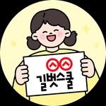 gilbutschool_smart 프로필 사진