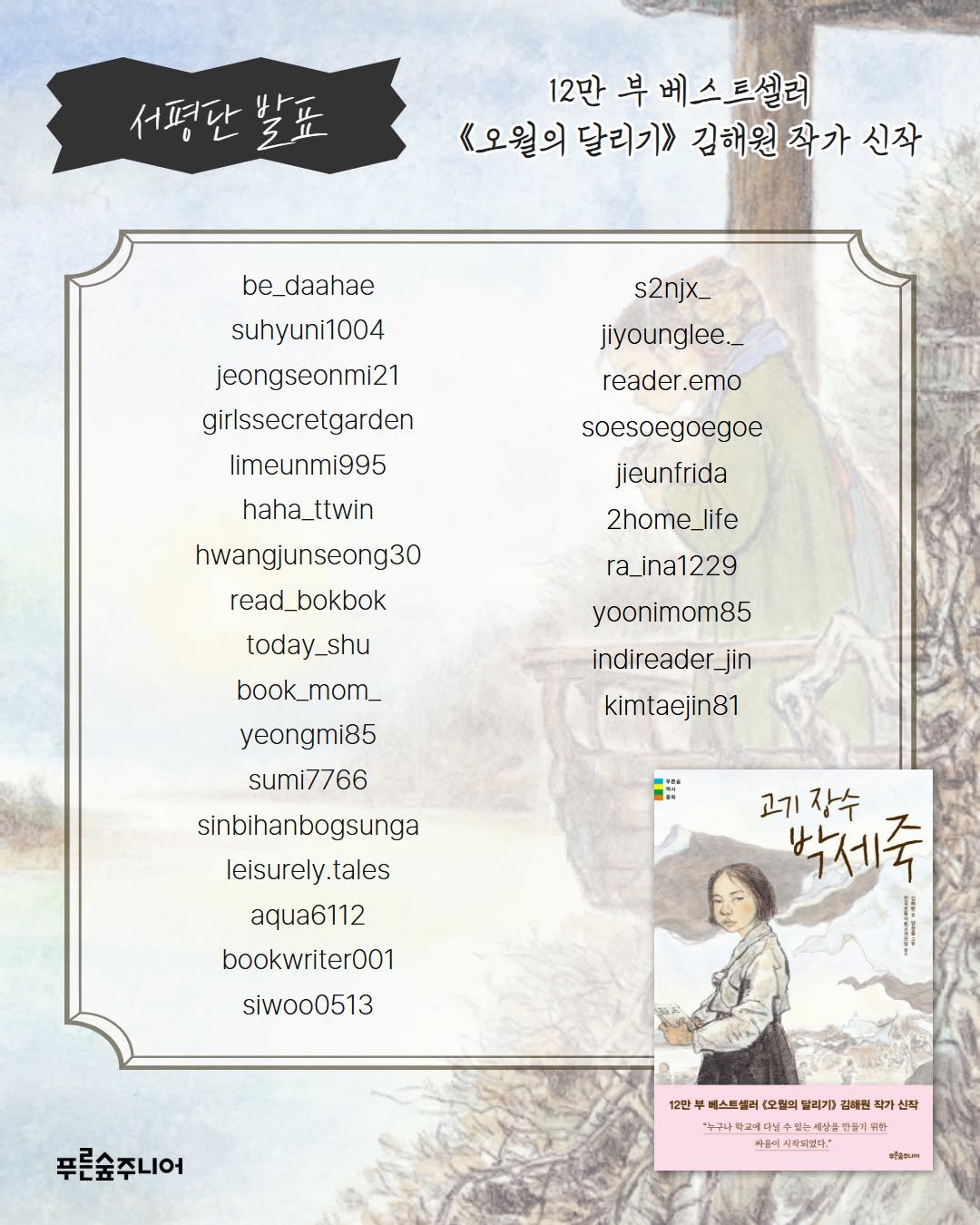 Photo by 푸른숲주니어 on April 21, 2026. May be an illustration of poster, calendar, magazine, crossword puzzle and text that says '서평단발표 12만 부 베스트셀러 《오월의 달리기>> 김해원 작가 신작 s2njx_ jiyounglee._ reader reader.emo emo soesoegoegoe jieunfrida 2home_life life ra_ina1229 yoonimom85 indireader_jin be_daahae suhyuni1004 jeongseonmi21 girlssecretgarden limeunmi995 haha_ttwin haha hwangjunseong30 read_bokbok today_shu book_mom_ yeongmi85 sumi7766 sinbihanbogsunga leisurely.tales tales aqua6112 bookwriter001 siwoo0513 kimtacjin81 고기 고기장수 장수 박제숙 푸른숲주니어 12만 베스트셀러 (오월의 탈리기) 김혜현 작기 1한2일부스트불제(오올회발과기대임회기산터 가신 신작 책가 ዓጥ 받고마다는 빛는세상을 문려 한들에 위한 차동이 따음어시자파겠다." 3eфKиH'.