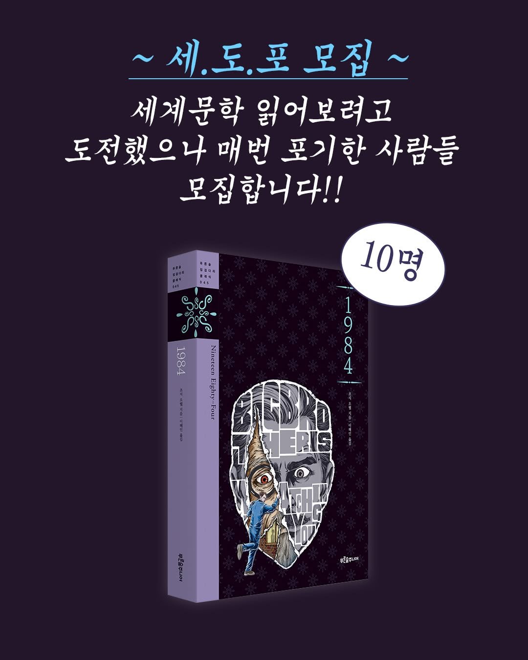 psoopjr 게시물 이미지: ~세.도.포 모집~

읽어보려고 펼쳤다가
3줄 읽고 덮은 적 있는 분 🙋
등장인물...