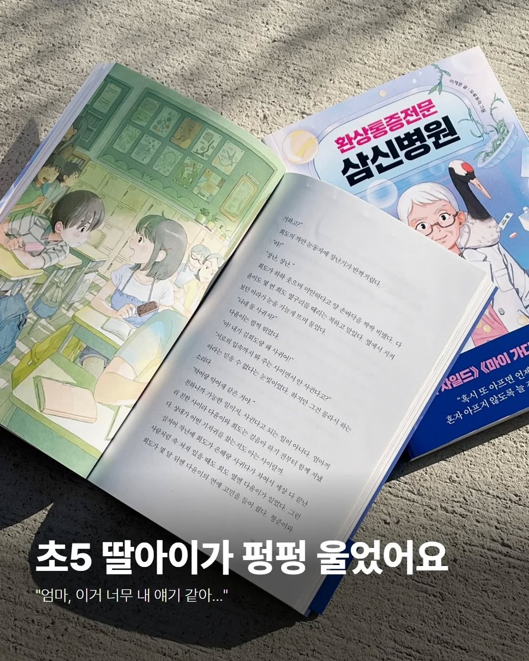 Photo by 푸른숲주니어 on December 03, 2025. May be an image of book and text that says '여제운: 京米年肉之 삼신병원 거화고2 화도와 부않소 자애 장단기 "강난, 도가하 화하 호며 옆구력물 먹아하다고 용이도 正愛せ 實芭 다음이는껍석 검식 사결진 열리는 헤하고 손바닥음 박짝 바꿨다 아따는 평품 입속복지! 사귀이!" 회도당의 밖었다. 옆에서 지키 다 소리다 없다음 가능 농행 논빛이었다. 사이면서한 엄이지. 화지만그 사건다고~ 몰라시 액 천천 상대가 심지어 사람처명 년에 담 제 <마이 언지 가ㄷ 사일드> 혼자아프지않도록높 "혹시또 아프면 않도록늘 배왕 결음마. 일이 전부터 엄마게 차에서 초5 딸아이가 펑펑 울었어요 "엄마, 이거 너무 내 얘기 같아..."'.