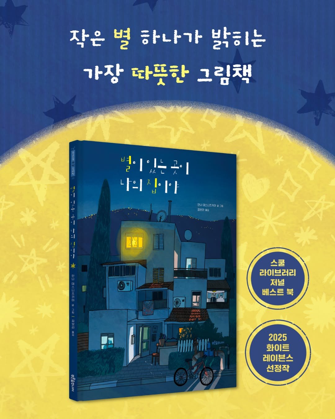 psoopjr 게시물 이미지: “별만 있다면 다 괜찮을 거예요.”

전쟁으로 떠나온 집, 
작은 별 하나가...