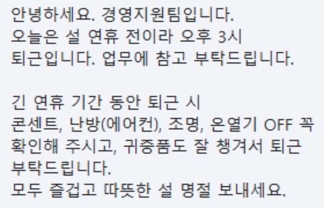 Photo by 푸른숲주니어 on February 12, 2026. May be an image of text that says '안녕하세요. 경영지원팀입니다. 오늘은 설 연휴 전이라 오후 3시 퇴근입니다. 업무에 참고 부탁드립니다. 긴 연휴 기간 동안 퇴근 콘센트, 난방(어 난방(에어컨), 어컨), 조명, 은열기 OFF 꼭 확인해 주시고, 귀중품도 잘 챙겨서 퇴근 부탁드립니다. 모두 즐겁고 따뜻한 설 명절 보내세요.'.