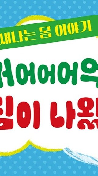 psoopjr 게시물 이미지: #트림이나왔어 #북트레일러
이 책은 우리 몸의 소화 과정, 호흡, 배설 과정 등...
