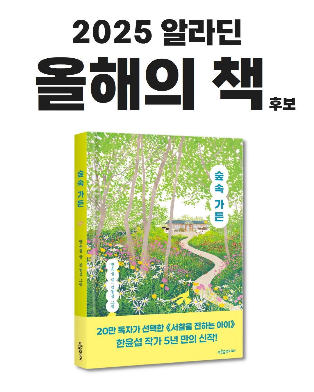 Photo by 푸른숲주니어 on November 04, 2025. May be an image of book and text that says '2025알라딘 2025 알라딘 올해의 책 후보 金会六三 축숙 소중 소 六号 가 茶 金 숙가든 속 六三 든 가 世増 라 ਦੋ 20만 독자가 선택한 《서찰을 전하는 아이>> 한윤섭 작가 5년 만의 신작! 부른술주니어 ี'.