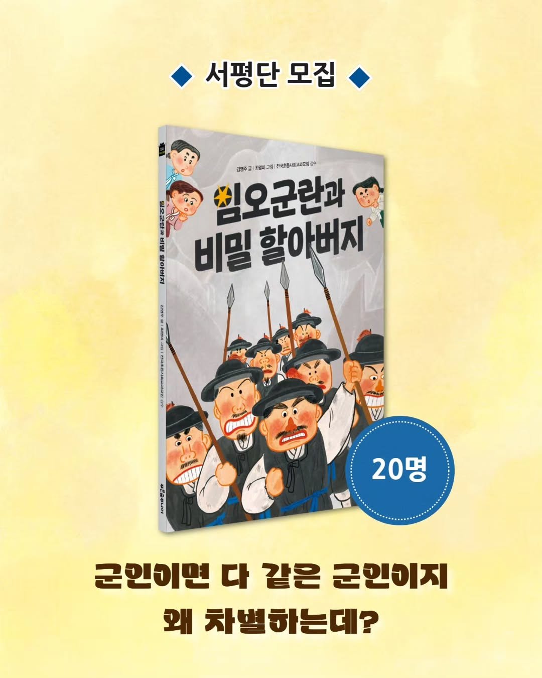 psoopjr 게시물 이미지: #역사동화 #서평단 

초등 4~5학년 때 배우는 ‘임오군란’,
그런데 임오군란에...