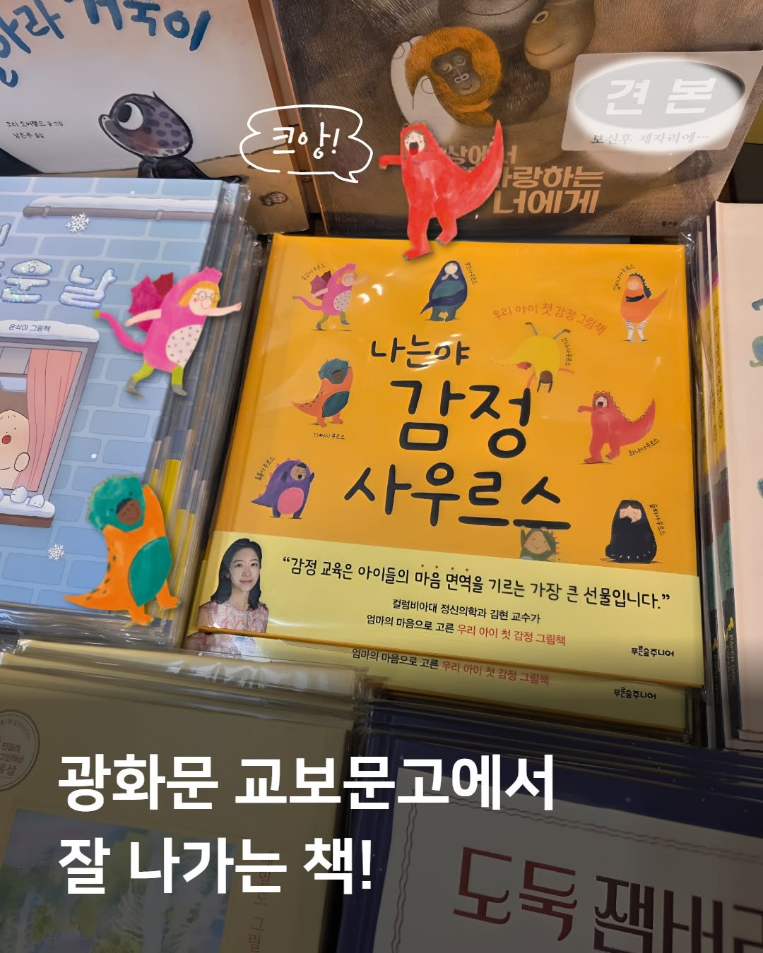 Photo by 푸른숲주니어 on February 09, 2026. May be an illustration of ‎book and ‎text that says '‎ਖ nTo 조저도어도누길 김한충누 نا 코아! 당! 견본 보 보신후제자리에. 보신후 제자리에.. 사랑하는 너에게 큰의아 손식아그등학 우리마이찻감정그림 나는야 기m~싶소 감정 사우리 있나져라옥점스 "감정 교육은 아이들의 마음 면역을 기르는 가장 큰 선물입니다." 설렁비아대 정신의학과 김현 교수가 멈마의 마을으로 고른 우리 아이 벙그림책 무른솔주니어 광화문 교보문고에서 잘 나가는 책!‎'‎‎.