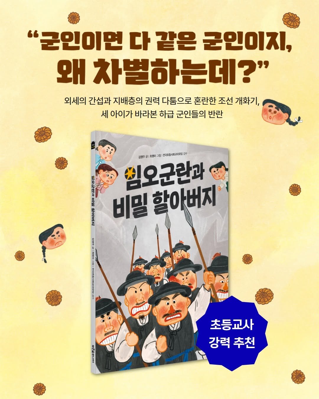 psoopjr 게시물 이미지: #임오군란과비밀할아버지

✅️ 중학년을 위한 ‘똑똑! 역사동화 시리즈’의 마지막...