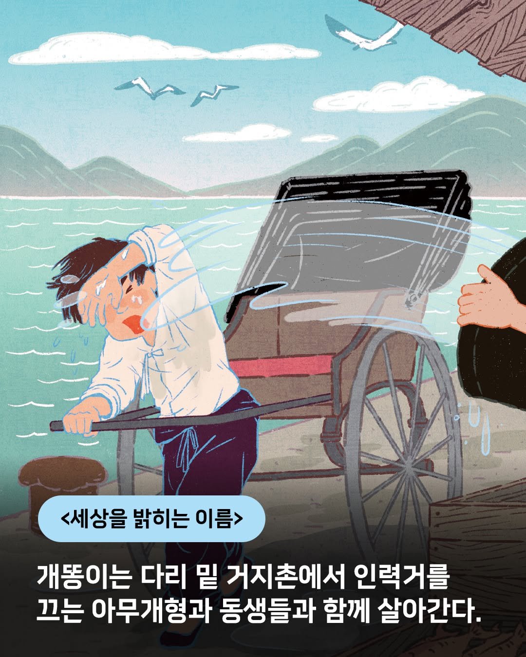 Photo by 푸른숲주니어 on July 21, 2025. May be a doodle of poster and text that says '١ ٣ <세상을 밝히는 이름> 개똥이는 다리 밑 거지촌에서 인력거를 끄는 아무개형과 동생들과 함께 살아간다.'.