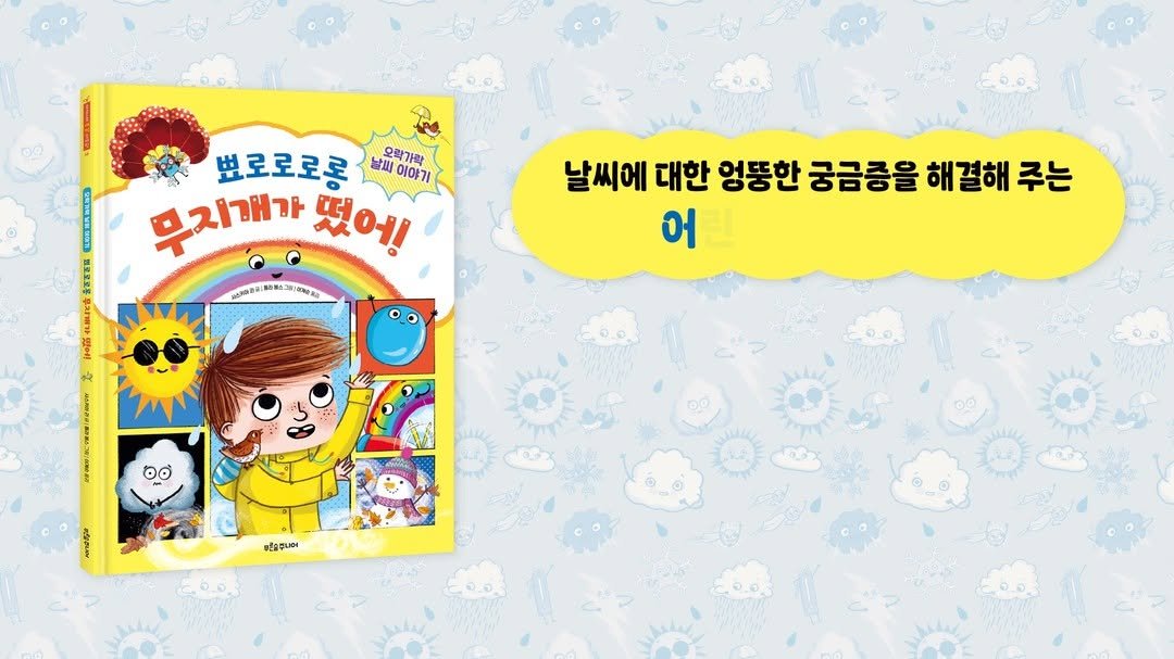 psoopjr 게시물 이미지: 구름, 무지개, 천둥번개…☁️🌈⚡️
우리 삶과 가장 가까운 날씨의 모든 비밀을...