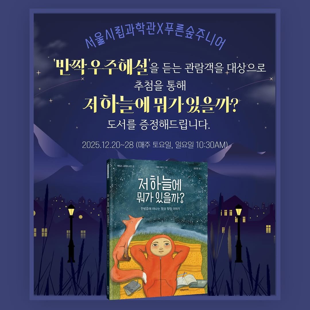 Photo shared by 서울시립과학관 on December 16, 2025 tagging @psoopjr. May be a cartoon of poster, book and text.