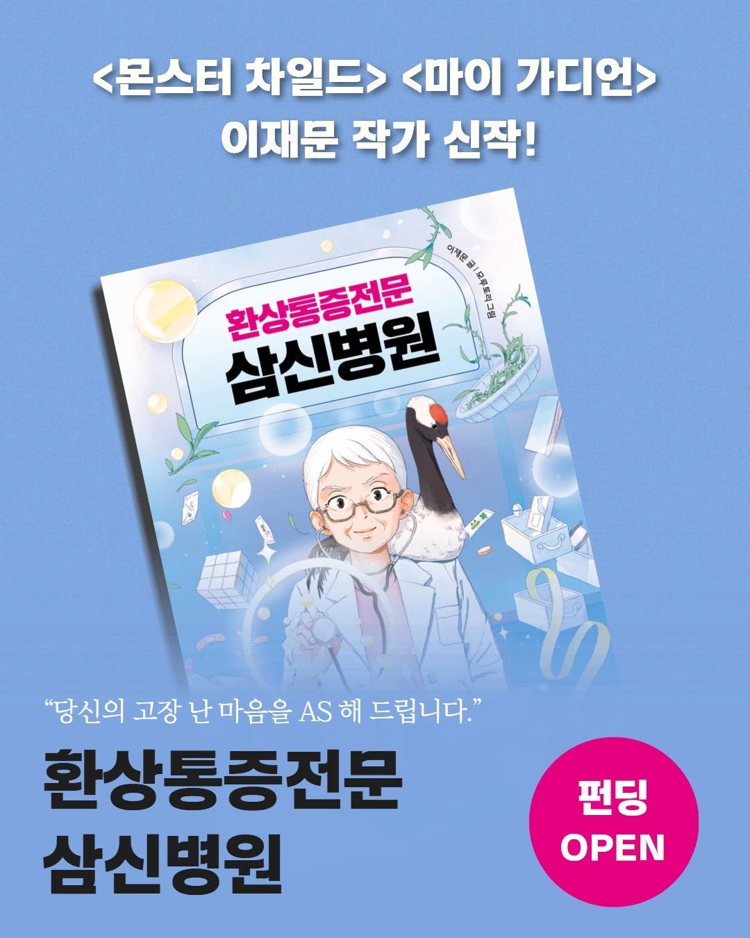 Photo by 푸른숲주니어 on October 30, 2025. May be an image of book, magazine and text that says '<몬스터 차일드> <마이 가디언> 이재문 작가 신작! 아제문 318 요루로러그램 환상통증전문 삼신병원 公量 โก "당신의 고장 난 마음을 AS ..해 해 드립니다." 환상통증전문 삼신병원 펀딩 OPEN'.