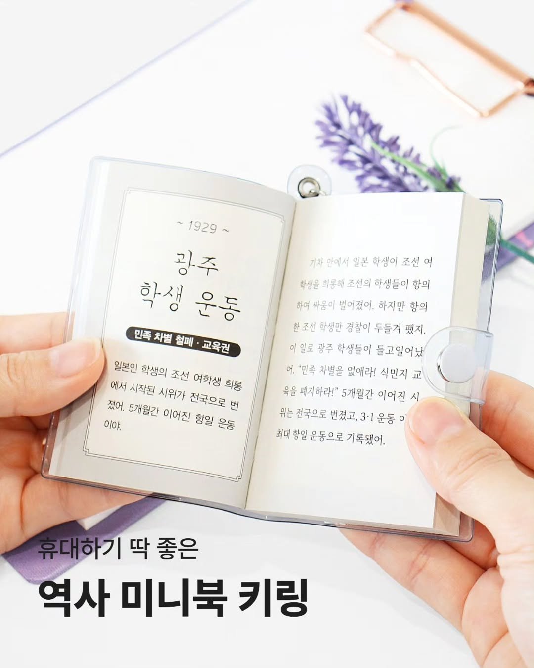 Photo by 푸른숲주니어 on April 28, 2026. May be an image of diary, book and text that says '~1929~ 1929 광주 학생 운동 민족차별철페·교육권 민족 차별 철폐 교육권 일본인 학생의 조선 여학생 희룡 에서 시작된 시위가 전국으로 번 졌어. 5개월간 이어진 항일 운동 이야 기차 안에서 일본 학생이 조선 여 학생물 학생을희통해(조선의학생들이항의 희롱해 조선의 학생들이 항의 하여 싸옴이 벌어졌어. 하지만 항의 한조선 학생만 경찰이 두들겨 폈지. 광주 학생들이 들고일어났 차별을 없애라! 식민지 교 육을 패지하라!" 5개월간 이어진 위는전국으로면졌고,.3·1운동이 위는 전국으로 번졌고, 3.1 운동 최대 최대항일운동으로기록됐어. 항일 운동으로 기록됐어. 휴대하기 딱 좋은 역사 미니북 키링'.