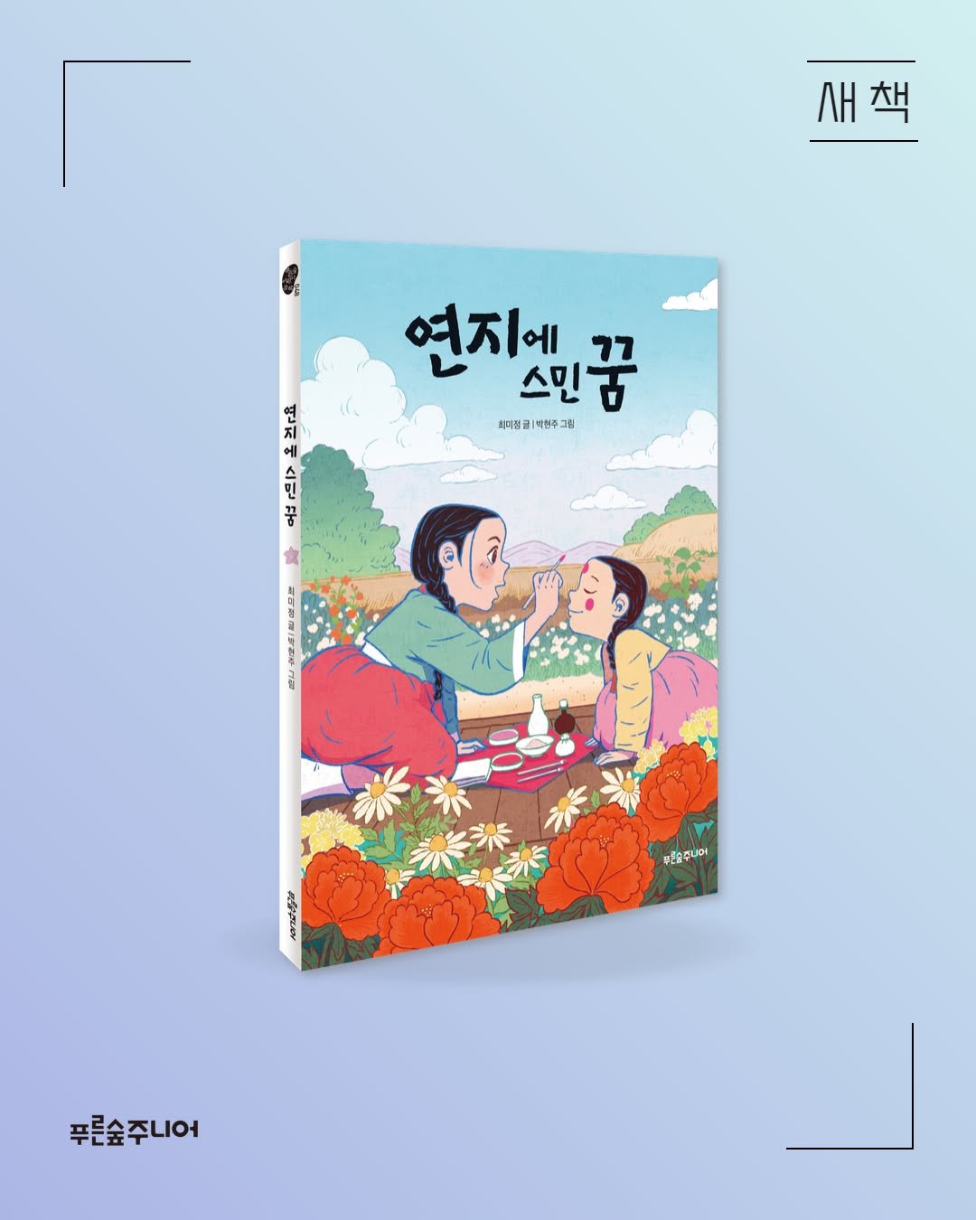 Photo by 푸른숲주니어 on July 01, 2025. May be a cartoon of poster, book and text.