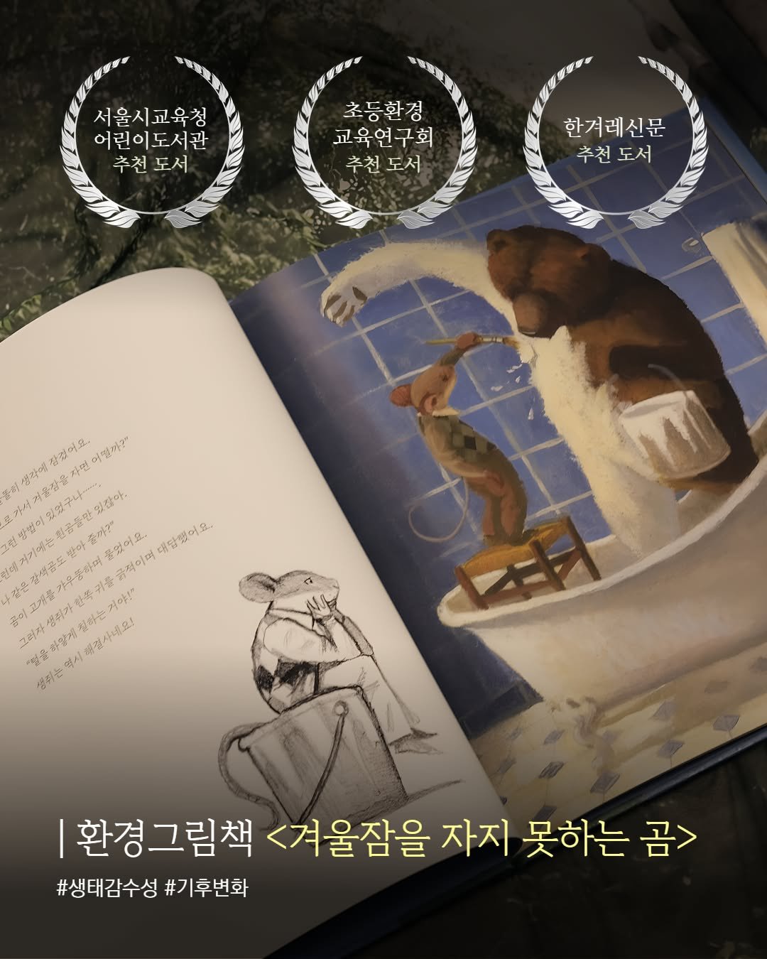 Photo by 푸른숲주니어 on December 21, 2025. May be an illustration of slow loris, book, magazine, poster and text that says '서울시교육청 어린이도서관 추천 추천도서 도서 塑華 華康量 초등환경 교육연구회 추천도서 추천 도서 한겨레신문 추천 추천도서 도서 잘없어요 자연 거엘까?" 생각에주 세려울장들지 SaTL 있잖아. 고하기기매은합공들한있길이, 221 거기에는 가우품아며 기를급적이며 줄까? 물었어요 대답했어요. 열째 끼야!" 곰이 여양게지마는 짐아는? 해절사내요! 튀가 생리는 액시 환경그림책 <겨울잠을 자지 못하는 곰> #생태감수성 #기후변화'.