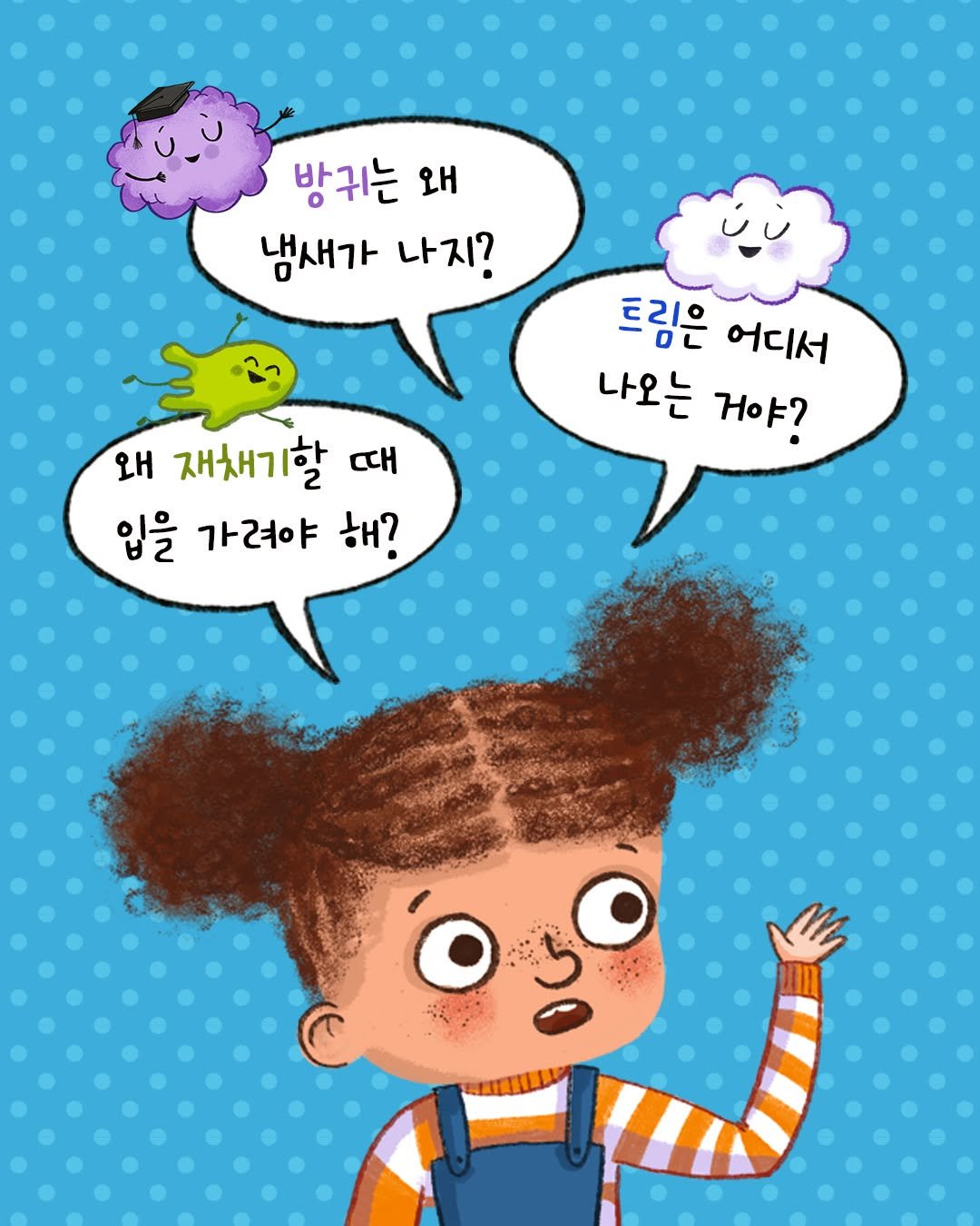 Photo by 푸른숲주니어 on August 06, 2025. May be an illustration of text that says '방귀는 왜 왜 냄새가 나지? 트림은 어디서 나오는 거야? 왜 재채기할 때 때 입을 가려야 해?'.