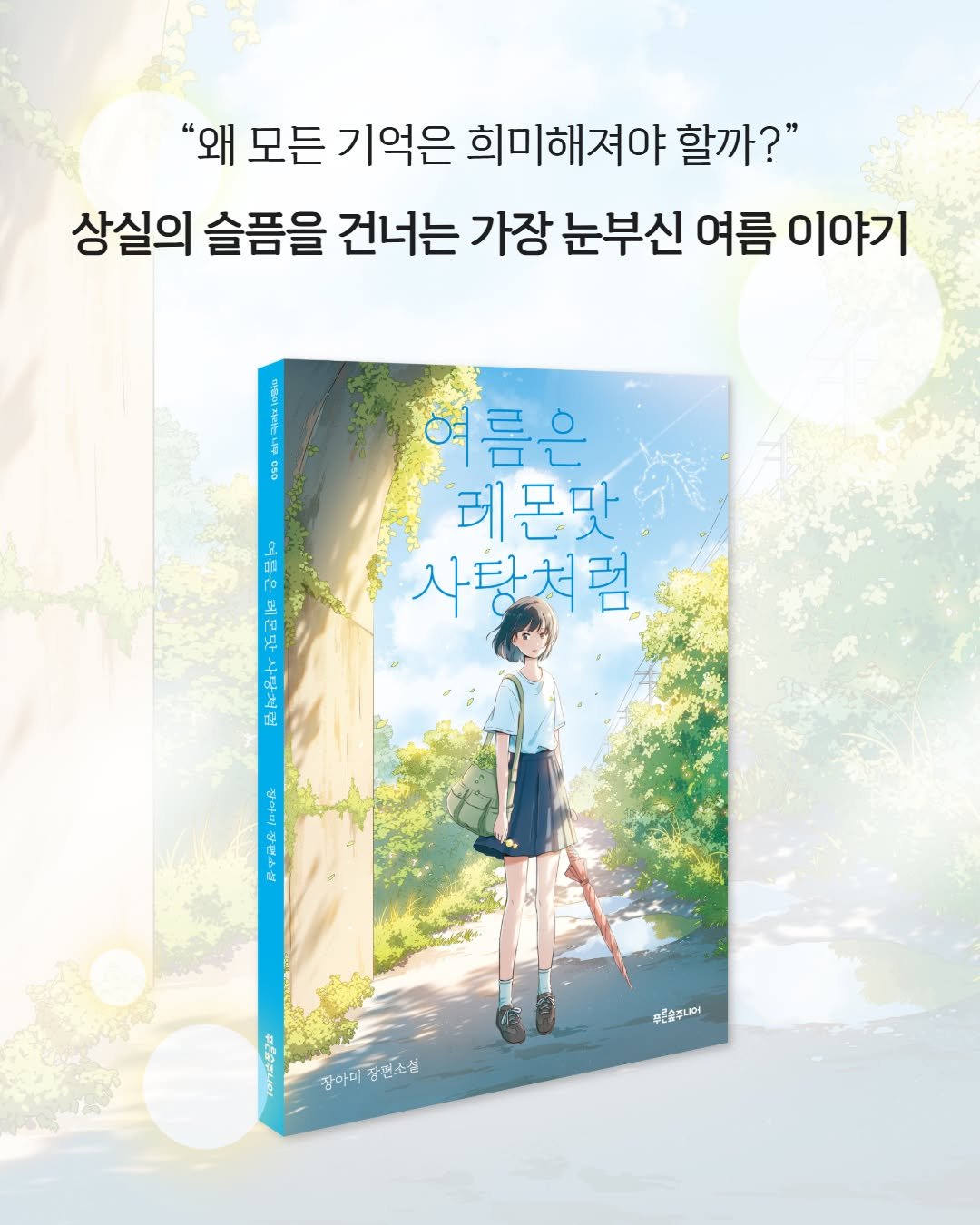 psoopjr 게시물 이미지: “그 여름날 언니를 떠올릴게. 기뻐하면서 슬퍼할게.”

상실의 슬픔을 건너는 
가장...