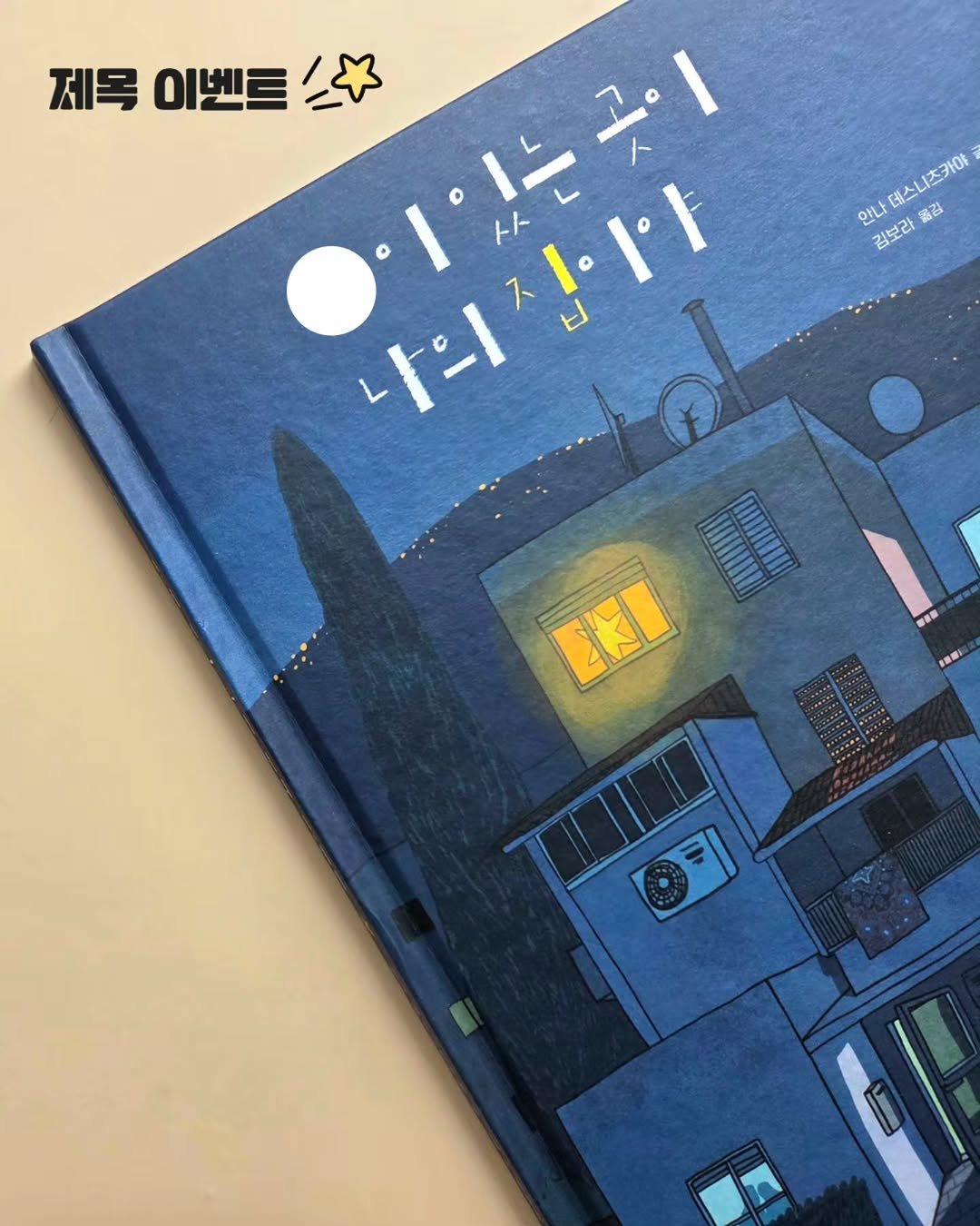 psoopjr 게시물 이미지: #오답환영 🙆‍♀️

작은 별 하나가 밝히는, 가장 따뜻한 그림책 °
🌟《O이 있는...