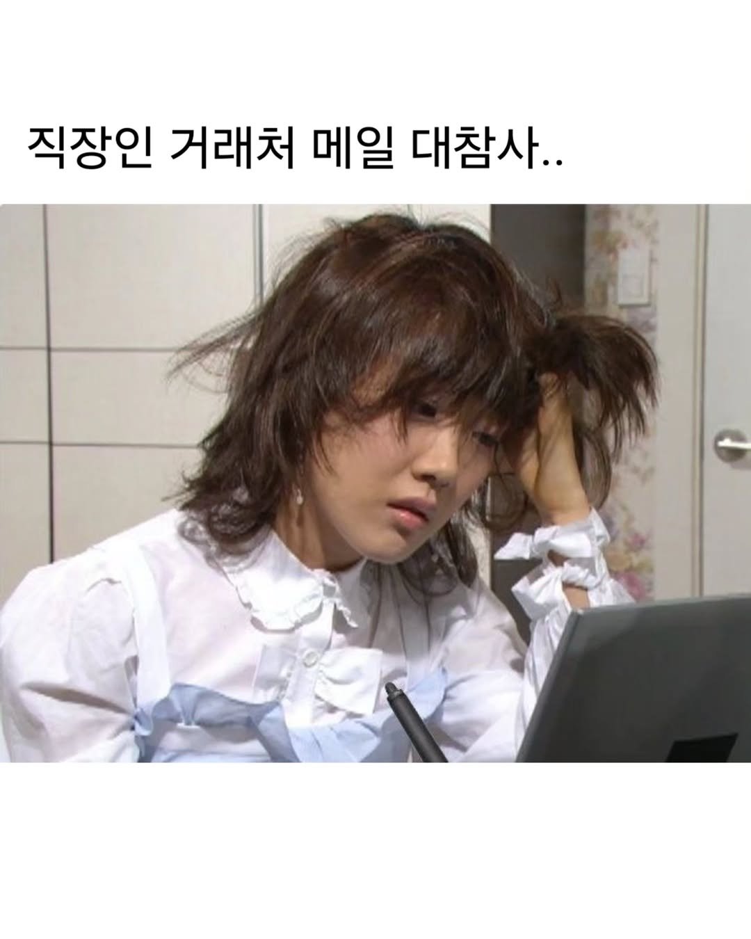 Photo by 푸른숲주니어 on April 24, 2026. May be an image of one or more people, hair, pie and text that says '직장인 거래처 메일 대참사..'.