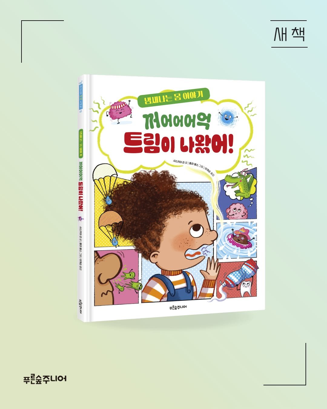 Photo by 푸른숲주니어 on July 22, 2025. May be an illustration of book, magazine, poster and text.