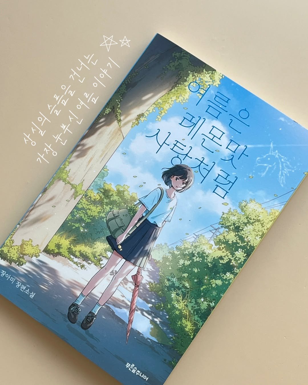 psoopjr 게시물 이미지: "우리는 다시 만날 수 있을 거야."
이번 여름이 끝나도 또 다른 여름이 오는...