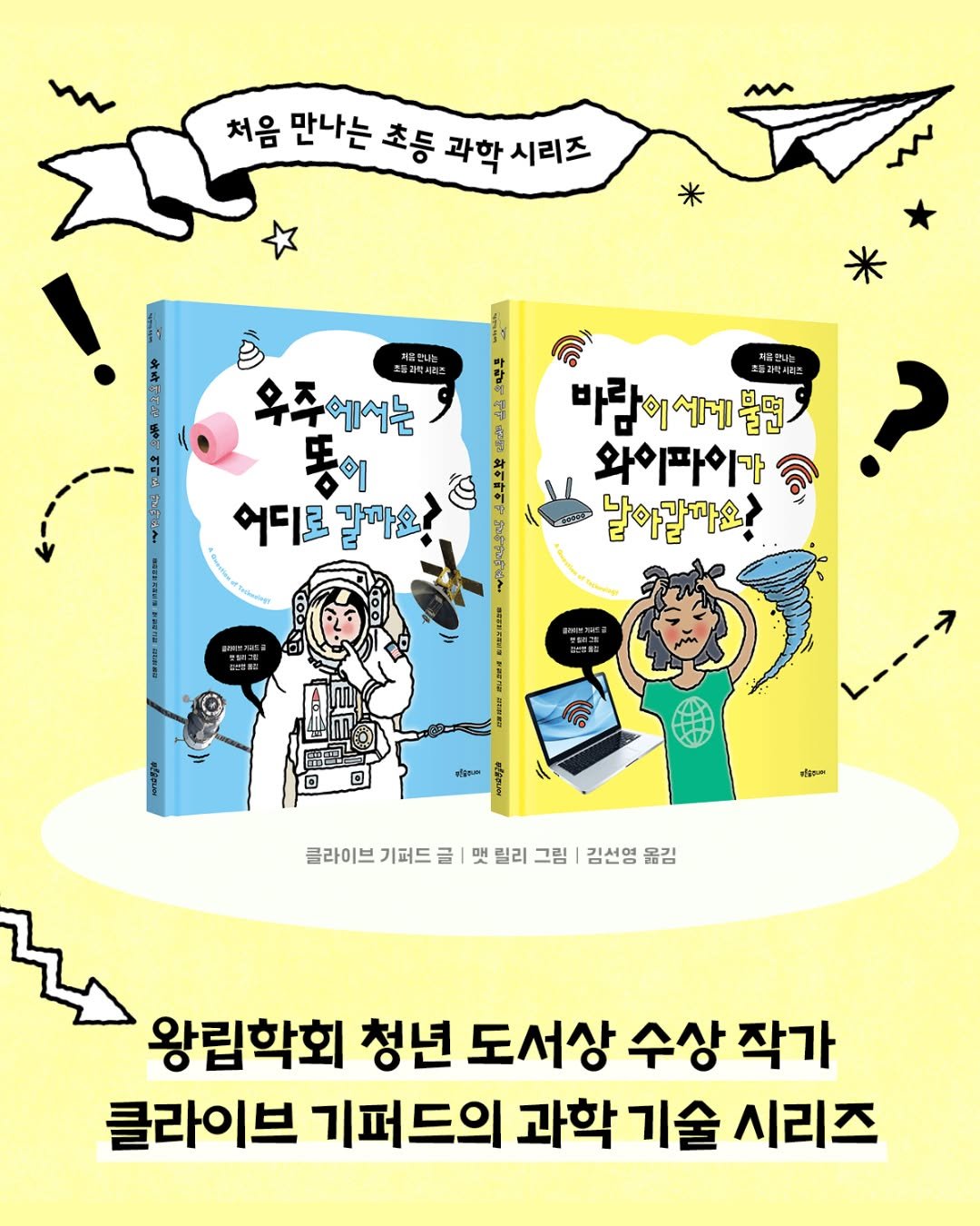 Photo by 푸른숲주니어 on April 12, 2026. May be an illustration of poster, book, magazine and text that says '처음 만나는 초등 과학 시리즈 εγη そすいれ አ 우주에서는 똥이 어디로갈까요? 어디로 길까요? 지돌만나는 바람이세게블면 와이파이가 날아갈까요? yaлH PRET Hlàkn 이라게 클라이브 기퍼드 맺 릴리 그림 김선영 옮김 왕립학회 청년 도서상 수상 작가 클라이브 기퍼드의 과학 과학기술 기술 시리즈'.