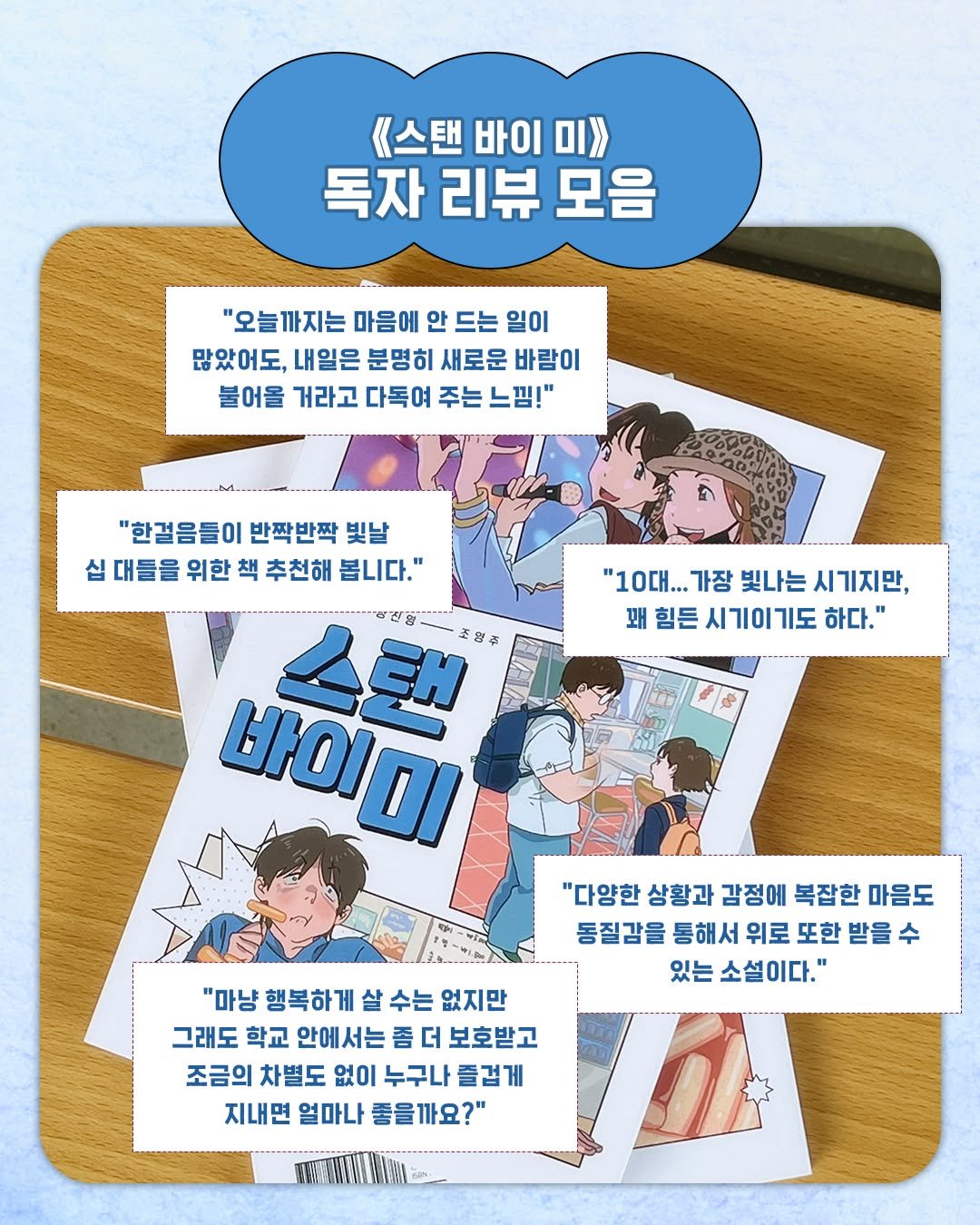 Photo by 푸른숲주니어 on November 12, 2025. May be an illustration of ‎card, poster, magazine and ‎text that says '‎《스탠 바이 ום 독자 리뷰 모음 "오늘까지는 마음에 안 드는 일이 많았어도, 내일은 분명히 새로운 바람이 불어올 거라고 다독여 주는 느낌!" "한결음들이 반짝반짝 빛날 십 대들을 위한 책 추천해 봅니다." AEH 조양점 မး00 "10대... 가장 빛나는 '10대..장빛나는시기지만, 시 기지만, 왜힘든시기이기도하다. 왜 왜함든 시기야기도 하다." "다양한 상황과 감정에 복잡한 마음도 동질감을 통해서 위로 또한 받을 수 있는 소설이다." "마냥 행복하 게 살 수는 없지만 그래도 학교 안에서는 좀 더 보호받고 조금의 차별도 없이 누구나 즐겁게 지내면얼마나좋을까요?" 지내면 얼마나 좋을까요?"‎'‎‎.