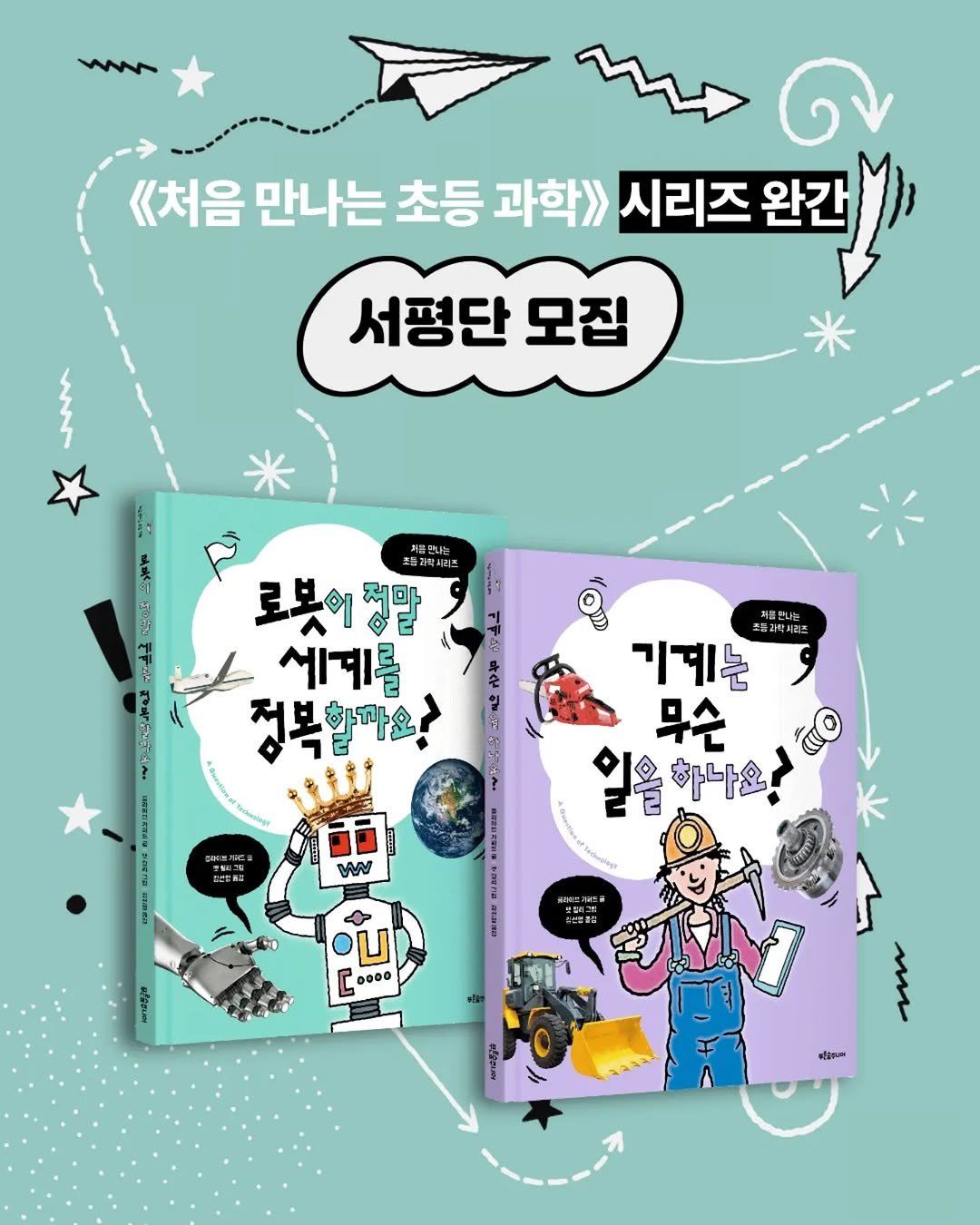 psoopjr 게시물 이미지: #처음만나는초등과학 #서평단

📍세계에서 가장 오래된 과학 아카데미 중...