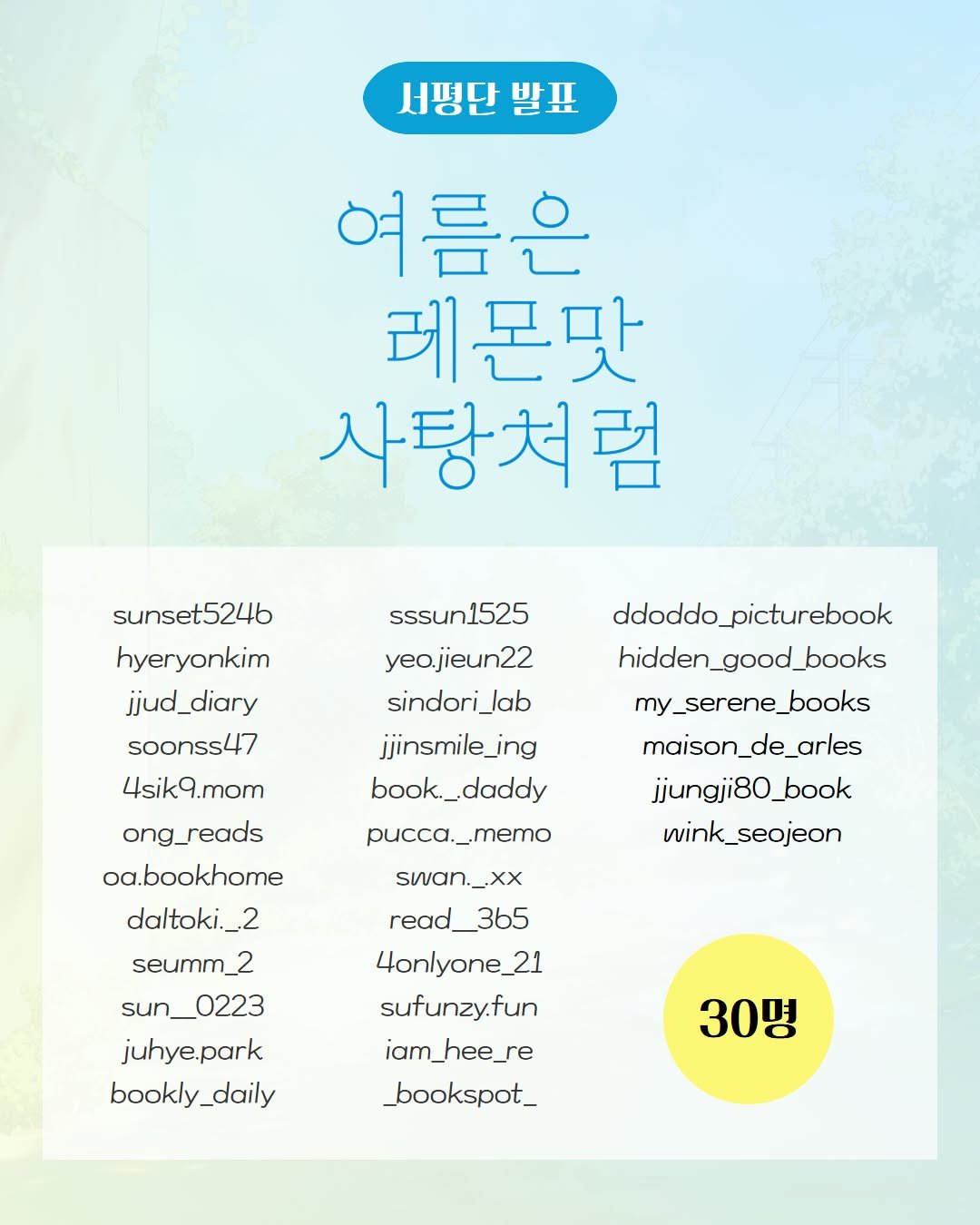 psoopjr 게시물 이미지: 《 여름은 레몬맛 사탕처럼 》서평단 발표

축하드려요. 🦄
눈부신 여름을 맞이하시길 바랄게요. 🍋