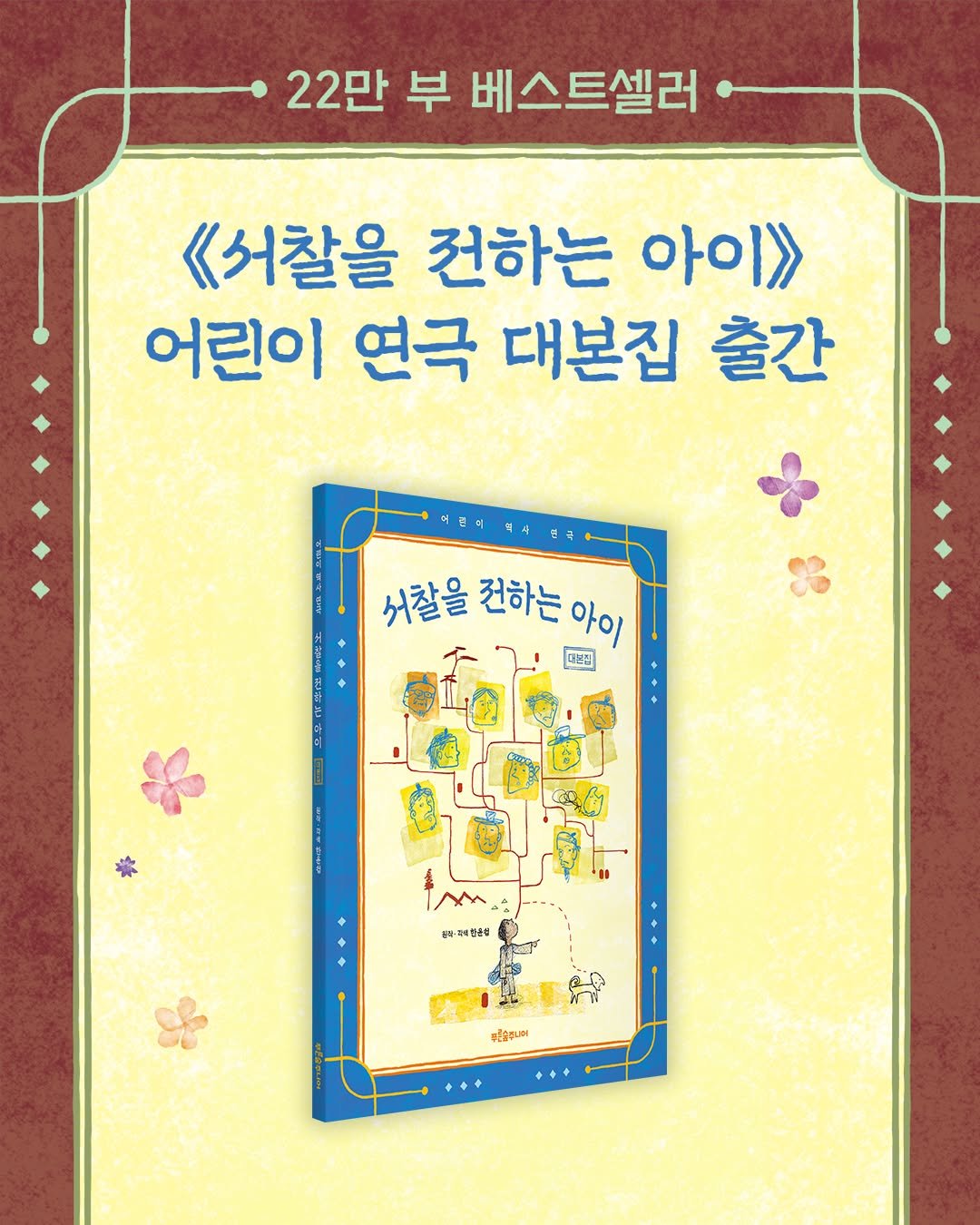 psoopjr 게시물 이미지: 🎭 베스트셀러 역사 동화가 무대 위로!

원작자가 직접 각색한 어린이 역사 연극...