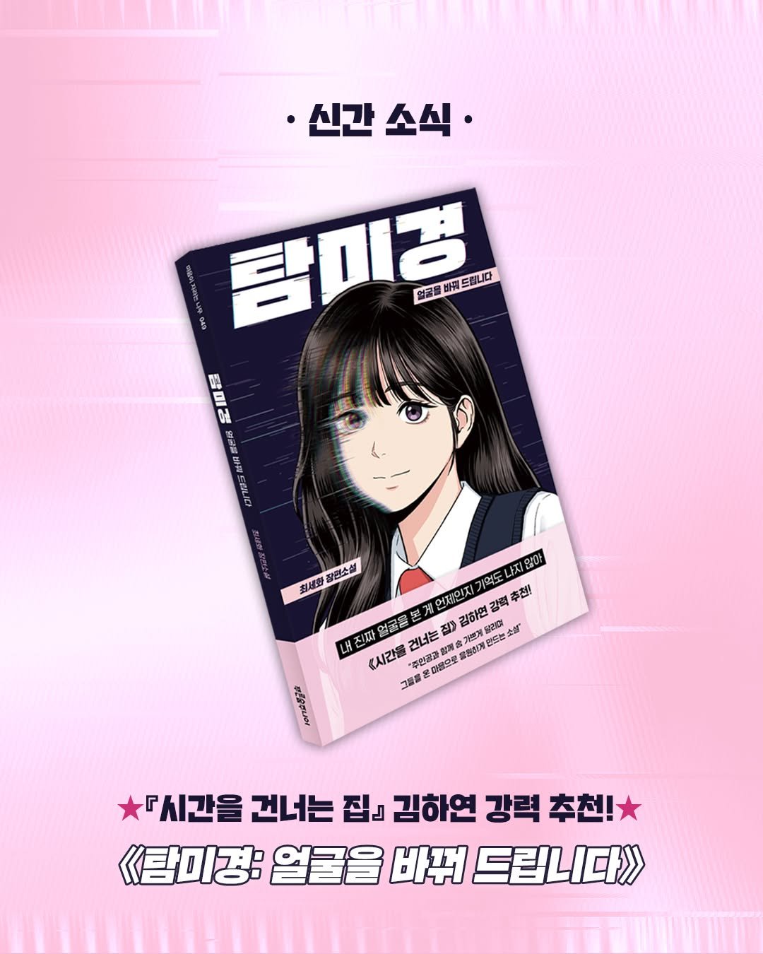 Photo by 푸른숲주니어 on April 28, 2026. May be an image of magazine, card, poster, book and text that says '·신간 소식· 얼굴을 649 탐미경 바주 드립니다 밤 E DI 해 외굴공 업글을베리드립니다 演 최세화 최세회질민소설 장편소설 기억도 나지않아 집) 감하연 명게달전다 使続作い 全催® 내 진짜 얼굴을 黑 게 어제인지 강력 추천! <시간올 건너는 인금과함해 다용으로 "주민경과 聲集 a0 សដេ5ខ្លាន់ 『시간을 건너는 집」 김하연 강력 추천! 《탐미경: 얼굴을 바꿔 드립니다》'.