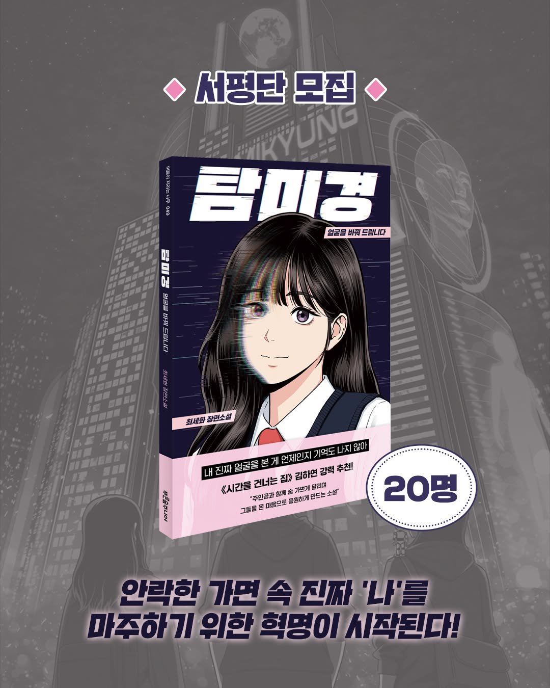 Photo by 푸른숲주니어 on April 27, 2026. May be an illustration of magazine, poster, card and text that says '서평단 서평단모집 모집 MKYUNG 탐미경 외국트 드립니다 D! 드 ภ 최세화 장편소설 나지않아 내 진짜 얼굴을 본게 게 언제민지 기억노 <시간들 주인권고 혼마음으로 홈완하게 건너는 집> 김하연 강력 추천! 본게될 게달라 소설" 리며 그등을 20명 안락한 가면 속 진자 '나'를 마주하기위한 위한 혁명이 시작된다!'.