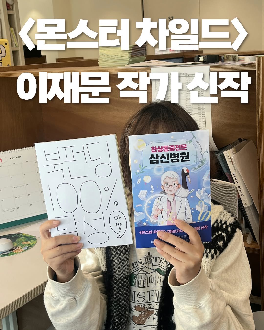 Photo by 푸른숲주니어 on November 09, 2025. May be an image of book, magazine and text that says '<몬스터차일드> <몬스터 이재문 작가신작 신작 HФyEMR 환상총증전문 삼신병원 HIHEl 0٦5 100% 아 싸 ず <몬스터 (몬스티차일드 <몬스터차길지마이가다 차 차민도 마이가다 문신작 신작 DTEN EN ISFE te'.
