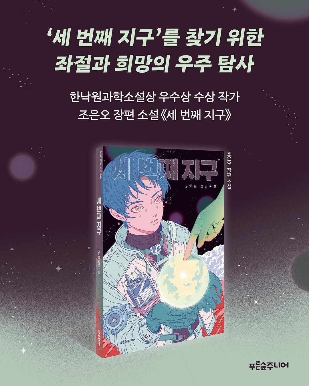 Photo by 푸른숲주니어 on January 27, 2026. May be an illustration of poster, book, magazine and text that says ''세 번째 지구'를 찾기 위한 좌절과 희망의 우주 탐사 한낙원과학소설상 우수상 수상 작가 조은오 장편 소설 《세 번째 지구> 세매깨지구 AA Po 세 益 조설 세 歴 번 지 早 にねにて 5.１0 푸른숲주니어'.