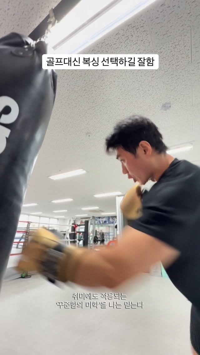 psych_ur_mind 게시물 이미지: [골프 vs 복싱]

어느덧 2년이 지났네요. 그때 골프를 시작할까 복싱을 시작할까...