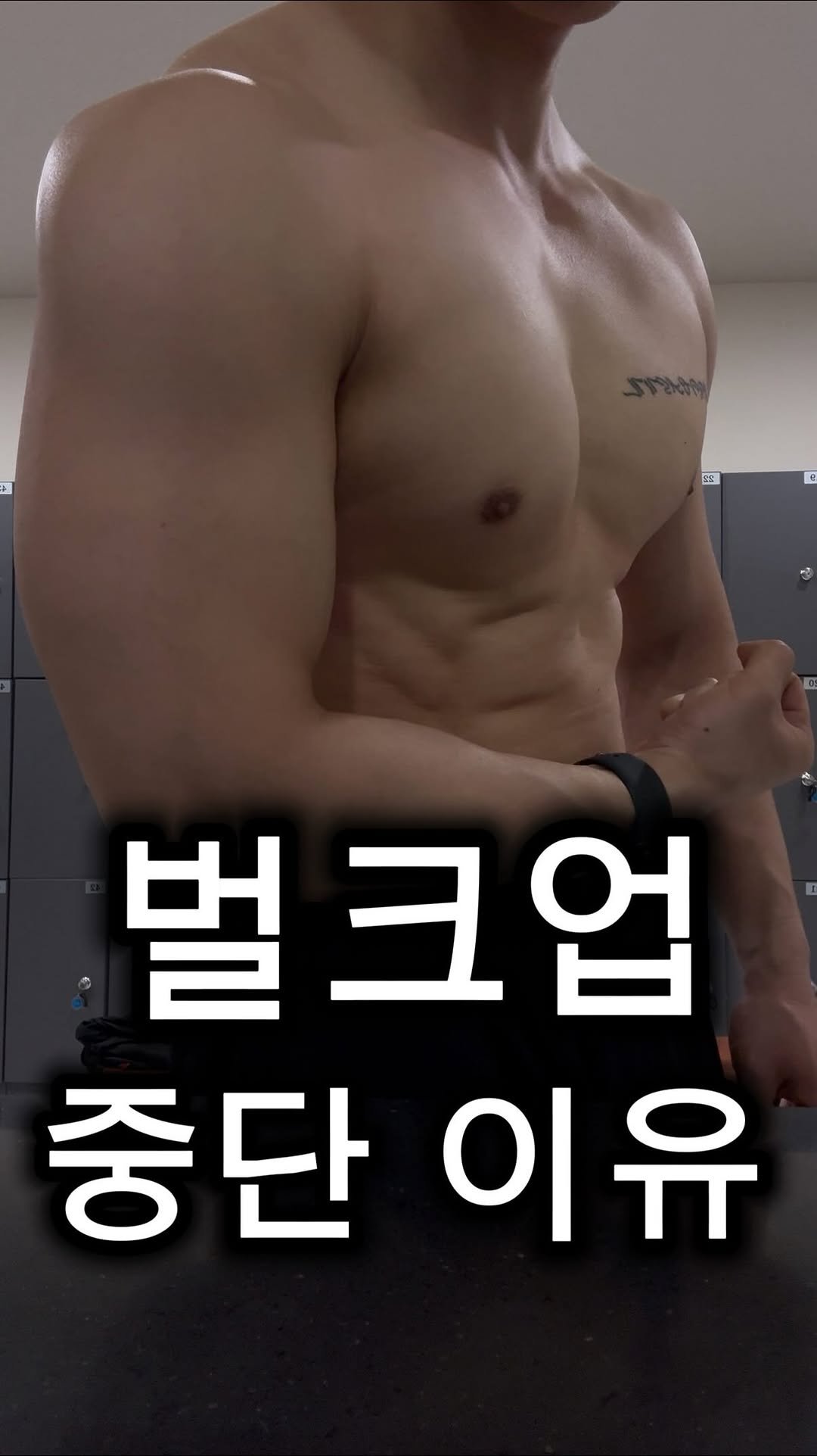 psych_ur_mind 게시물 이미지: 벌크업 이제 중단하고 다이어트 들어갑니다. 

나름 성공적인 벌크업이었으나 제가...