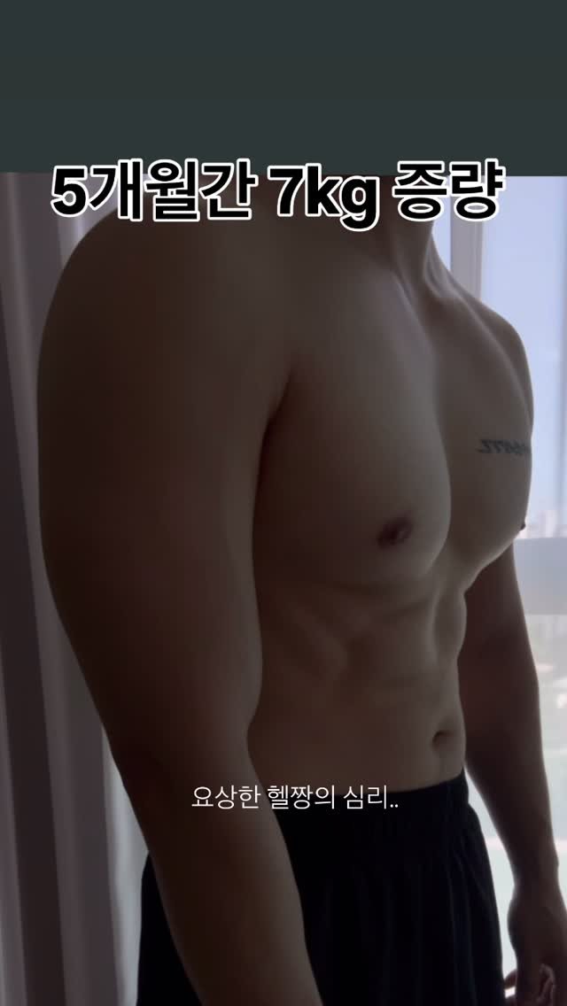 psych_ur_mind 게시물 이미지: 벌크업을 하면 다이어트를 하고 싶고, 다이어트를 하면 다시 찌우고 싶고…이 요상한...