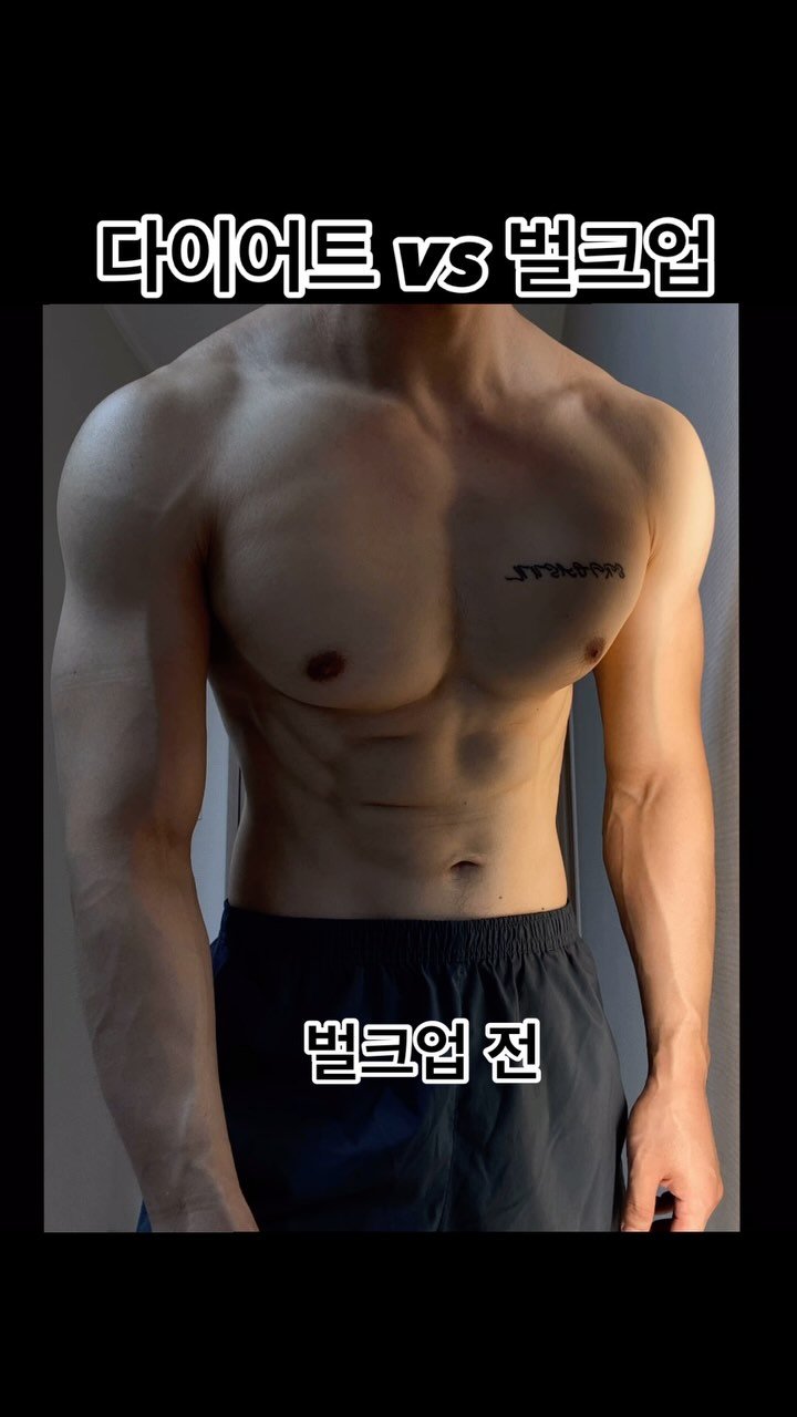 psych_ur_mind 게시물 이미지: 다이어트 vs 벌크업, which one is better?
당신의 선택은?...