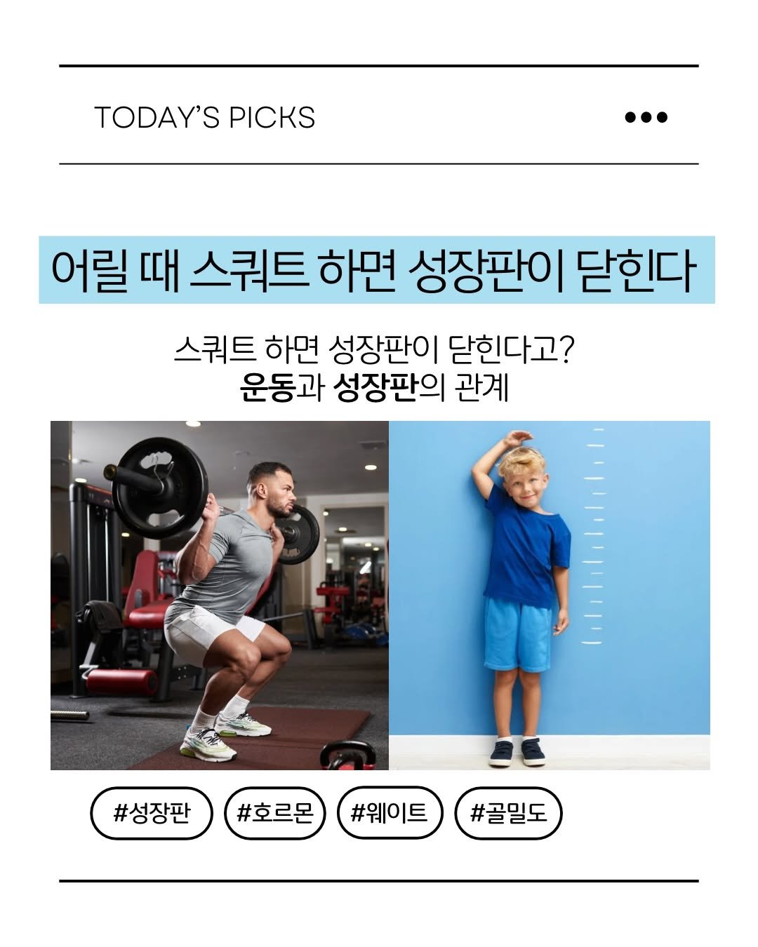 Photo by 피티 스튜디오  |  운동 가이드 채널 on November 21, 2025. May be an image of sports equipment, barbell and text that says 'TODAYS TODAY'S PICKS 어릴 때 스쿼트 하면 성장판이 닫힌다 스쿼트 하면 성장판이 닫힌다고? 운동과 성장판의 관계 #성장판 #호르몬 #웨이트 #골밀도'.
