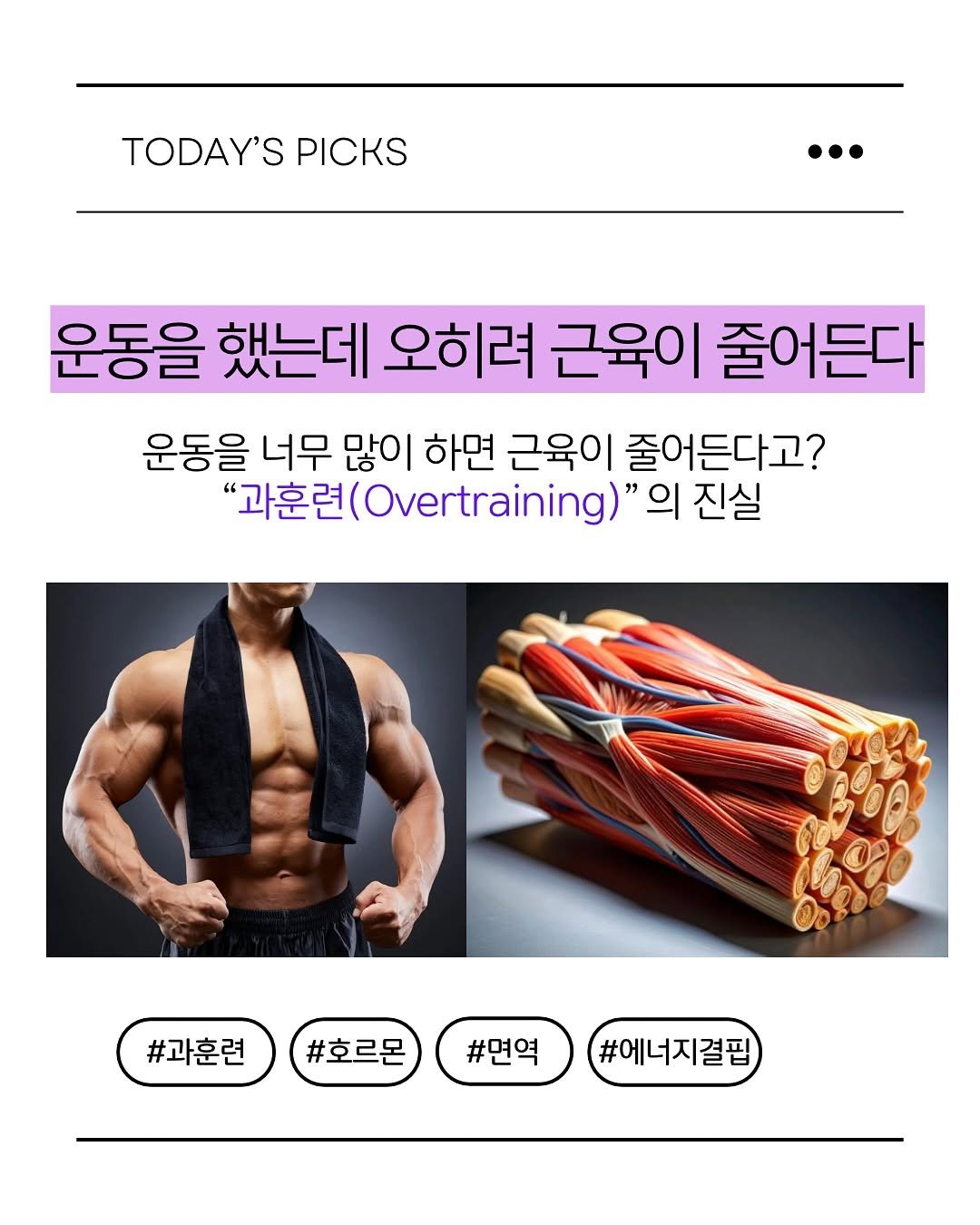 Photo by 피티 스튜디오  |  운동 가이드 채널 on November 11, 2025. May be an image of body building and text that says 'ODAY' TODAY'S PICKS ··… 운동을 했는데 오히려 근육이 줄어든다 운동을 너무 많이 하면 근육이 줄어든다고? "과훈련 과훈련(.vea)" 의 진실 #과훈련 #호르몬 #면역 #에너지결핍'.