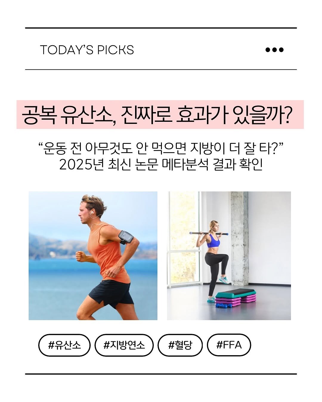 Photo by 피티 스튜디오  |  운동 가이드 채널 on October 27, 2025. May be an image of activewear, magazine, sports equipment and text that says 'TODAY'S PICKS •• 공복 유산소, 진짜로 효과가 있을까? "운동 전 아무것도 안 먹으면 지방이 더 잘 타?" 2025년 최신 논문 메타분석 결과 확인 #유산소 #지방연소 #혈당 #FFA'.