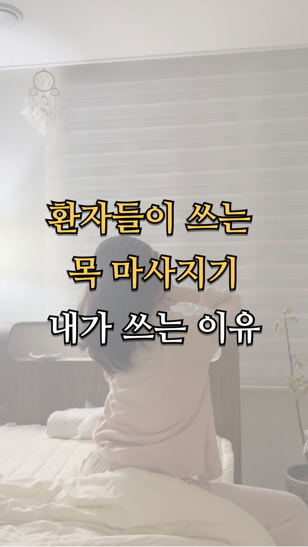 pt.studio_ 게시물 이미지: 환자들이 쓰는 목 마사지기를 내가 쓰는 이유

목이 항상 뻣뻣하고, 눌린 느낌...