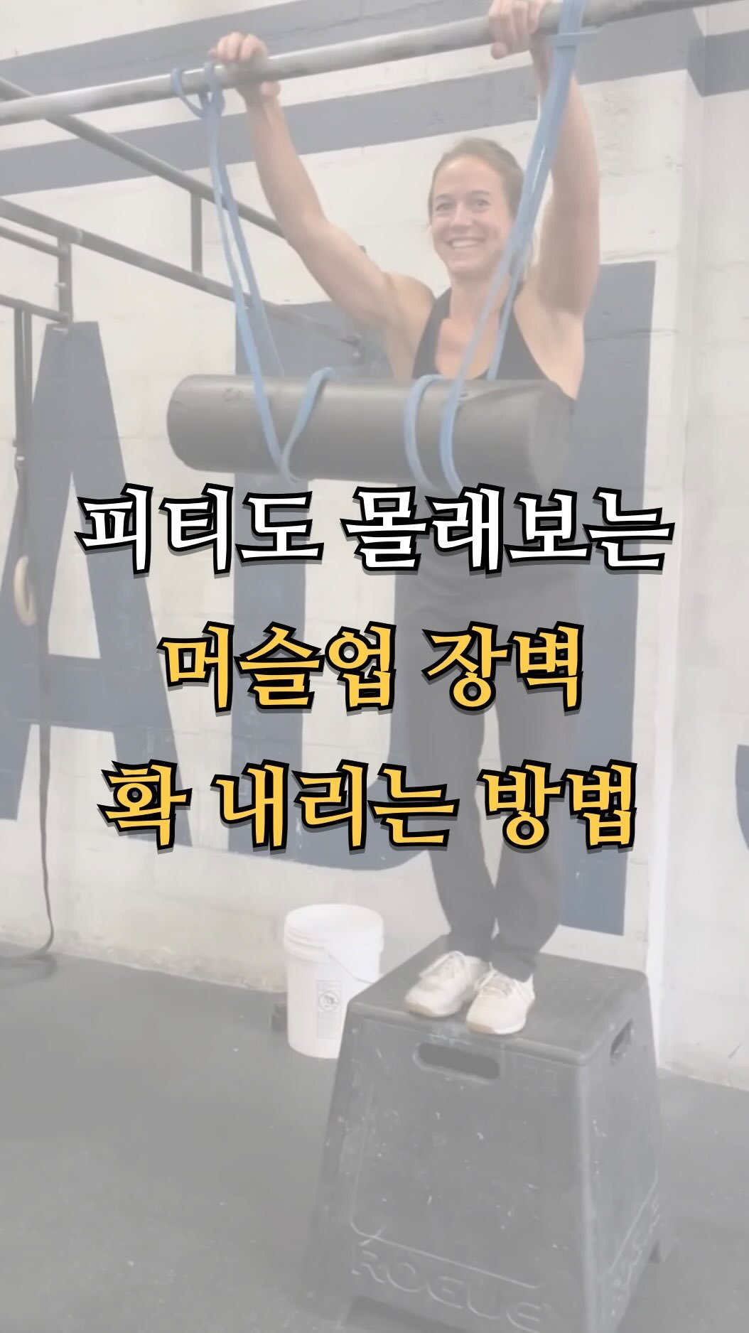 pt.studio_ 게시물 이미지: 피티도 몰래보는 머슬업 장벽 확 내리는 방법

머슬업은 단순히 팔 힘만으로 되는...