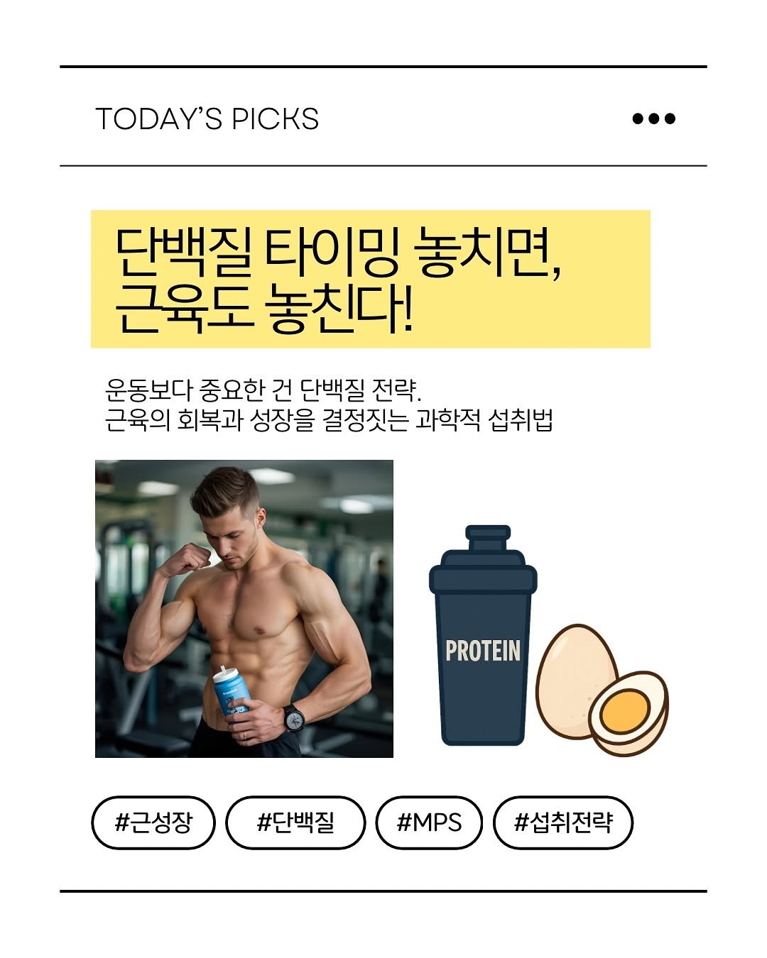 Photo by 피티 스튜디오  |  운동 가이드 채널 on October 11, 2025. May be an image of ‎one or more people, biceps, people bodybuilding, magazine, poster, water bottle and ‎text that says '‎TODAY'S TODAY'S PICKS 단백질 타이밍 놓치면, 근육도 놓친다! 운동보다 중요한 건 단백질 전략. 근육의 회복과 성장을 결정짓는 과학적 섭취법 PROTEIN ن #근성장 #단백질 #MPS #섭취전략‎'‎‎.